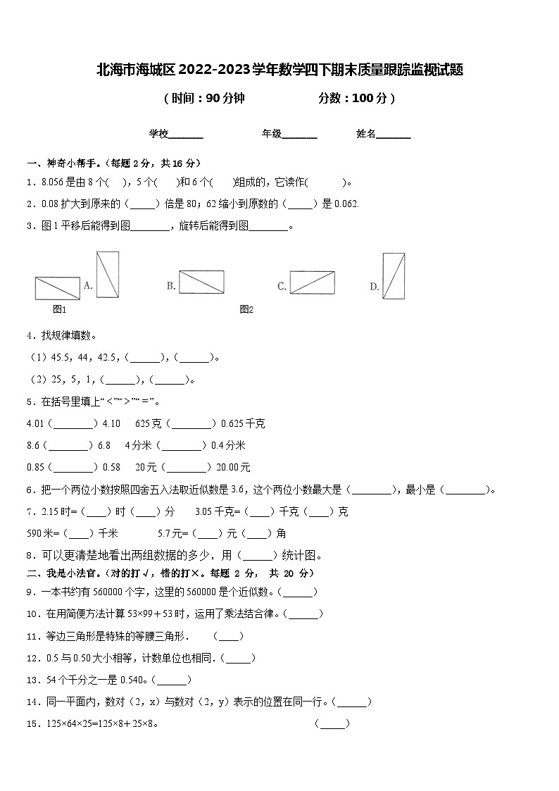 北海市海城区2022-2023学年数学四下期末质量跟踪监视试题含答案01