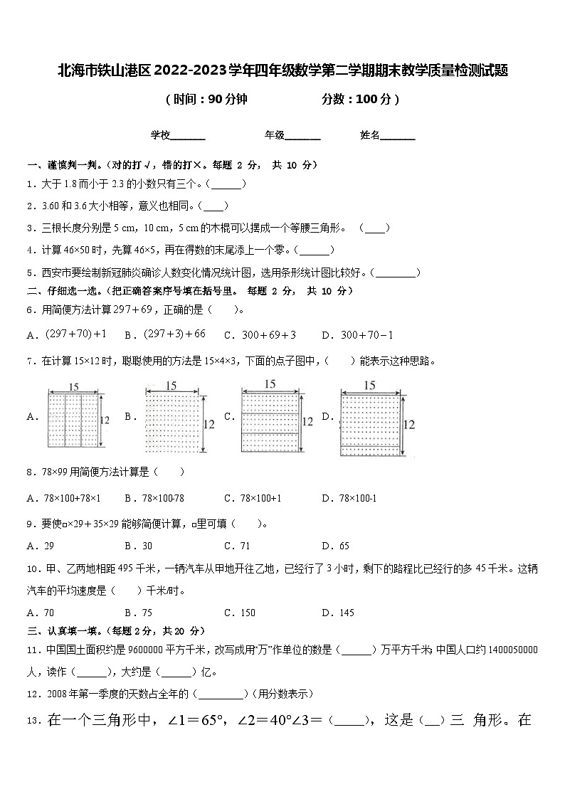 北海市铁山港区2022-2023学年四年级数学第二学期期末教学质量检测试题含答案第1页