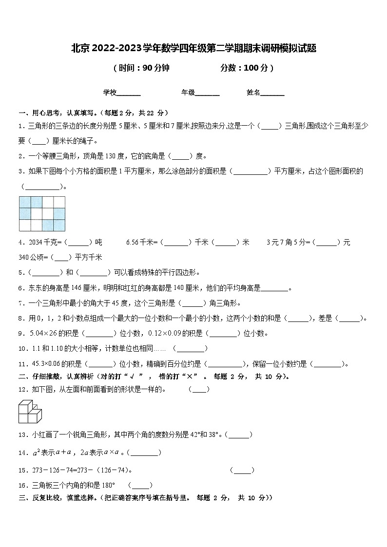 北京2022-2023学年数学四年级第二学期期末调研模拟试题含答案第1页