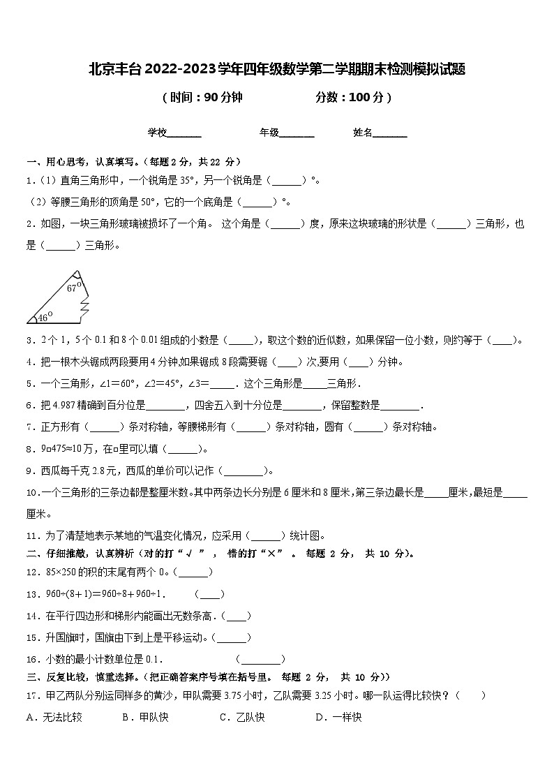 北京丰台2022-2023学年四年级数学第二学期期末检测模拟试题含答案第1页