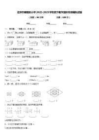 北京市朝阳区小学2022-2023学年四下数学期末检测模拟试题含答案