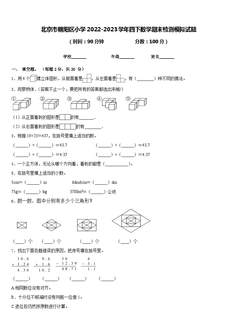 北京市朝阳区小学2022-2023学年四下数学期末检测模拟试题含答案第1页