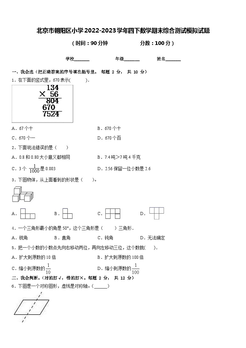 北京市朝阳区小学2022-2023学年四下数学期末综合测试模拟试题含答案第1页