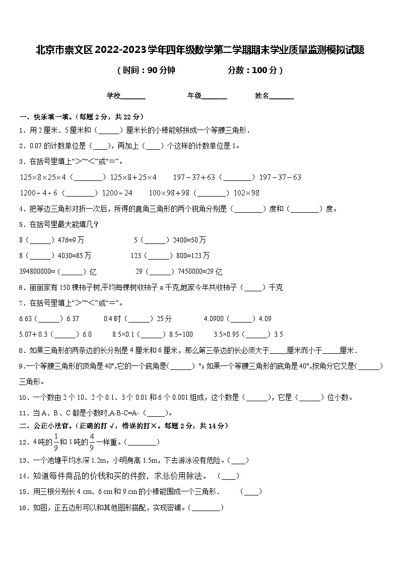 北京市崇文区2022-2023学年四年级数学第二学期期末学业质量监测模拟试题含答案第1页