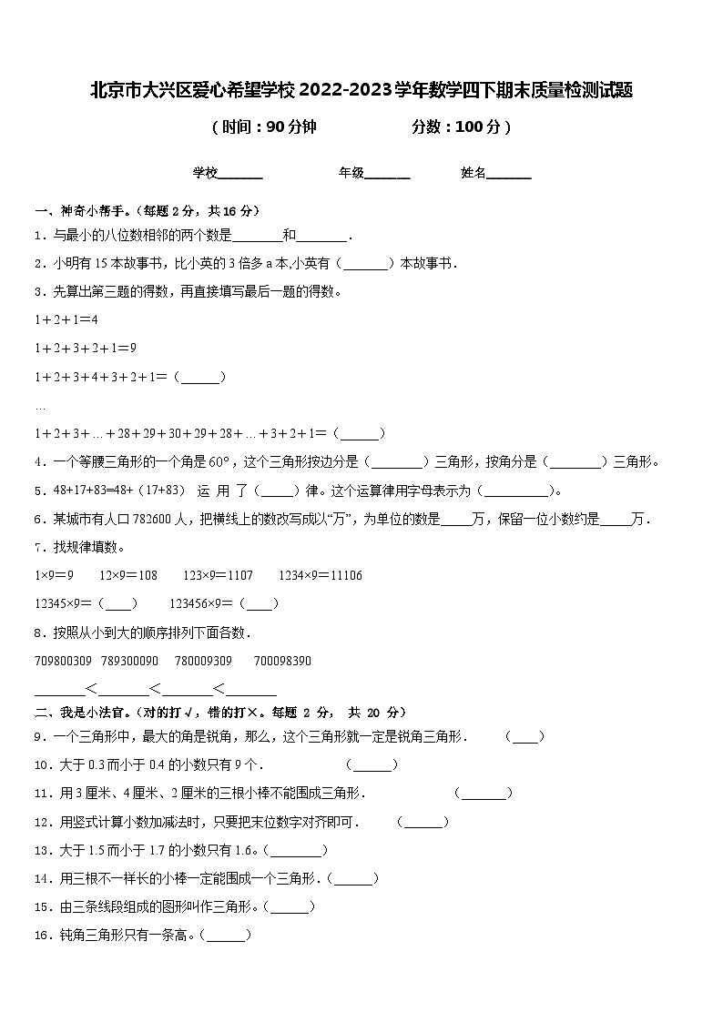 北京市大兴区爱心希望学校2022-2023学年数学四下期末质量检测试题含答案01