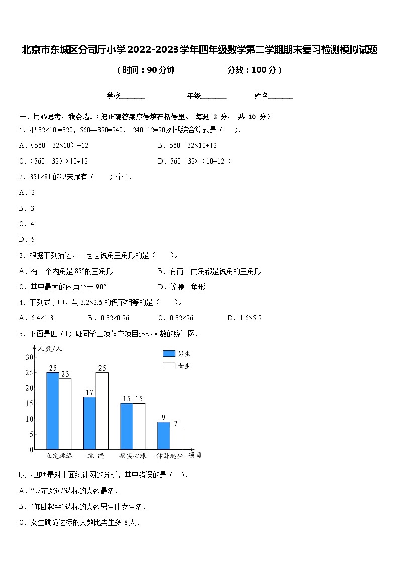 北京市东城区分司厅小学2022-2023学年四年级数学第二学期期末复习检测模拟试题含答案第1页