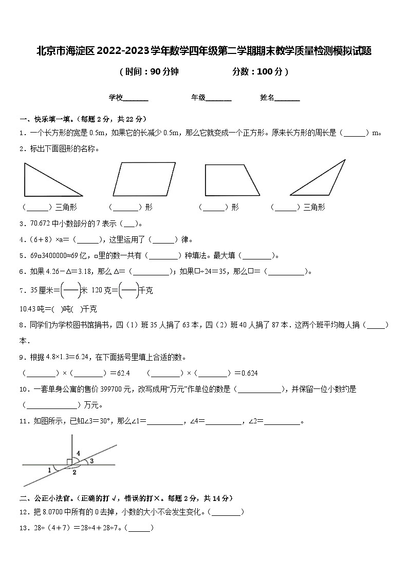 北京市海淀区2022-2023学年数学四年级第二学期期末教学质量检测模拟试题含答案01
