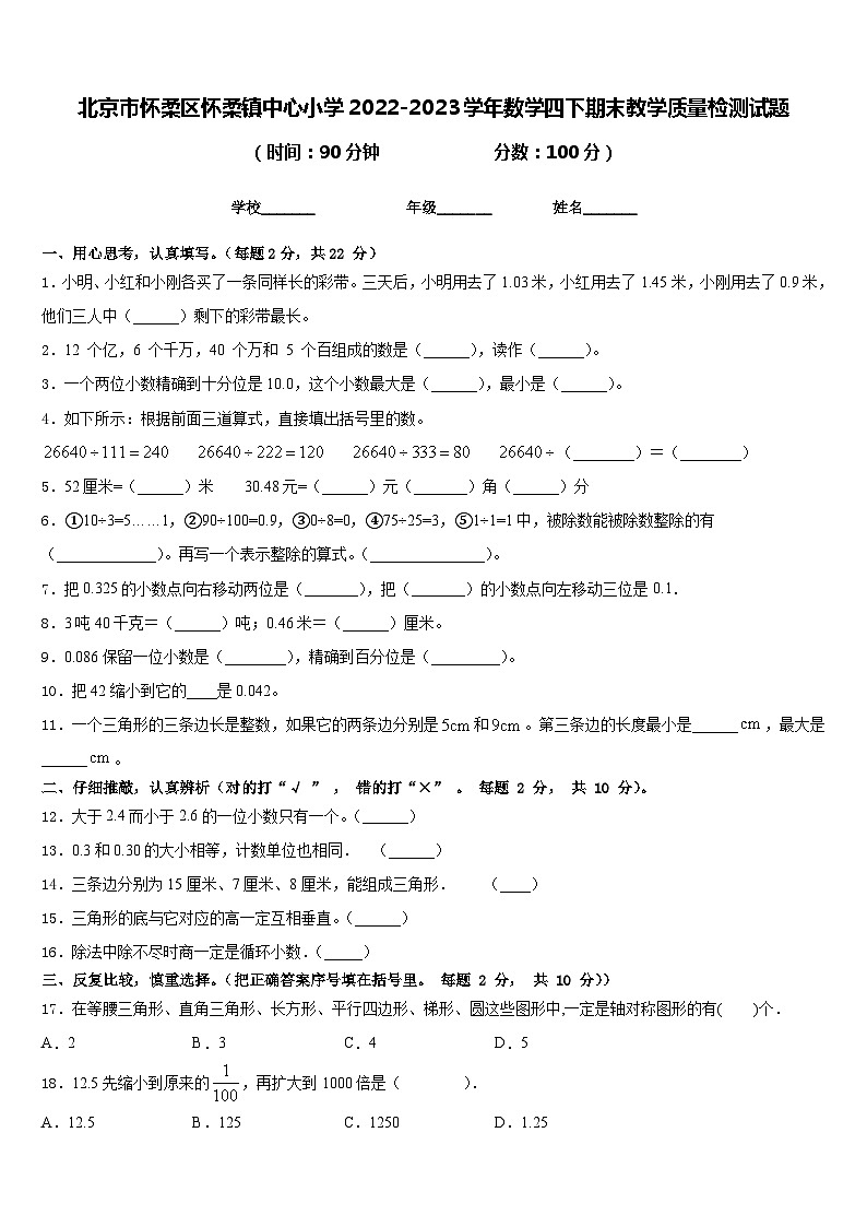 北京市怀柔区怀柔镇中心小学2022-2023学年数学四下期末教学质量检测试题含答案第1页