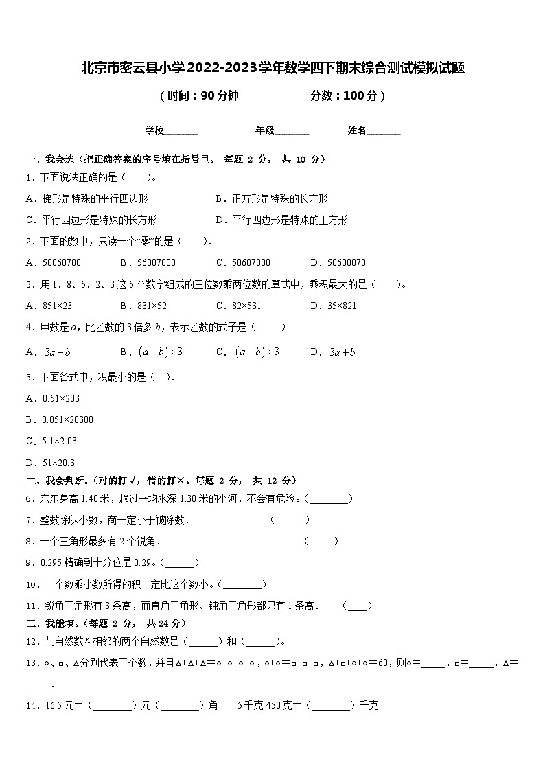 北京市密云县小学2022-2023学年数学四下期末综合测试模拟试题含答案01