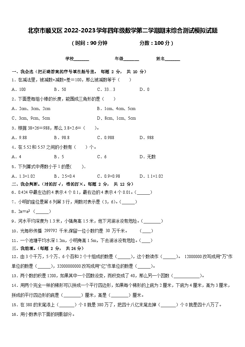 北京市顺义区2022-2023学年四年级数学第二学期期末综合测试模拟试题含答案第1页