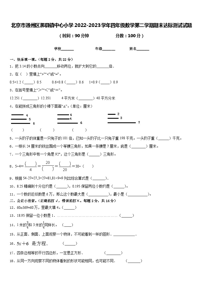 北京市通州区漷县镇中心小学2022-2023学年四年级数学第二学期期末达标测试试题含答案第1页