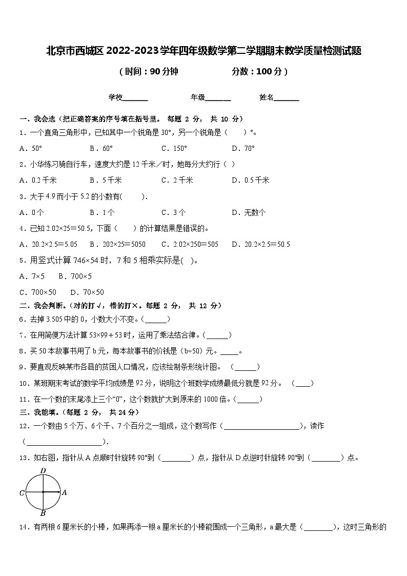 北京市西城区2022-2023学年四年级数学第二学期期末教学质量检测试题含答案第1页