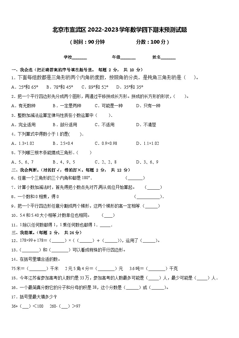 北京市宣武区2022-2023学年数学四下期末预测试题含答案第1页