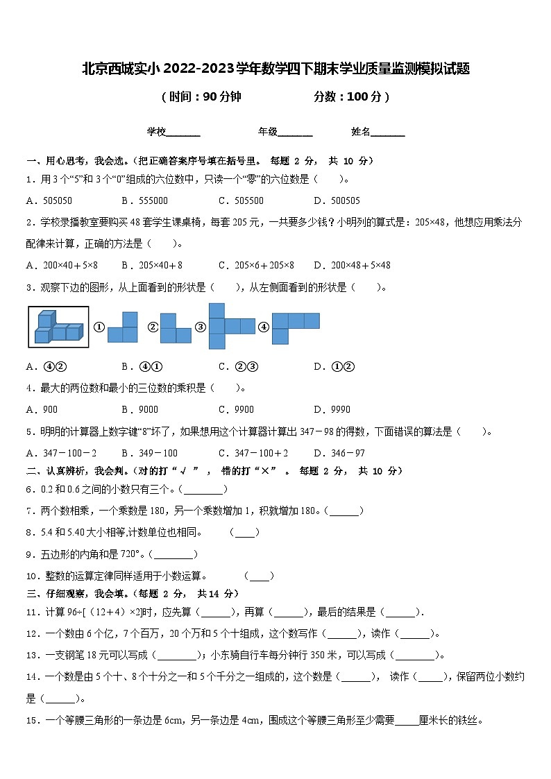 北京西城实小2022-2023学年数学四下期末学业质量监测模拟试题含答案01