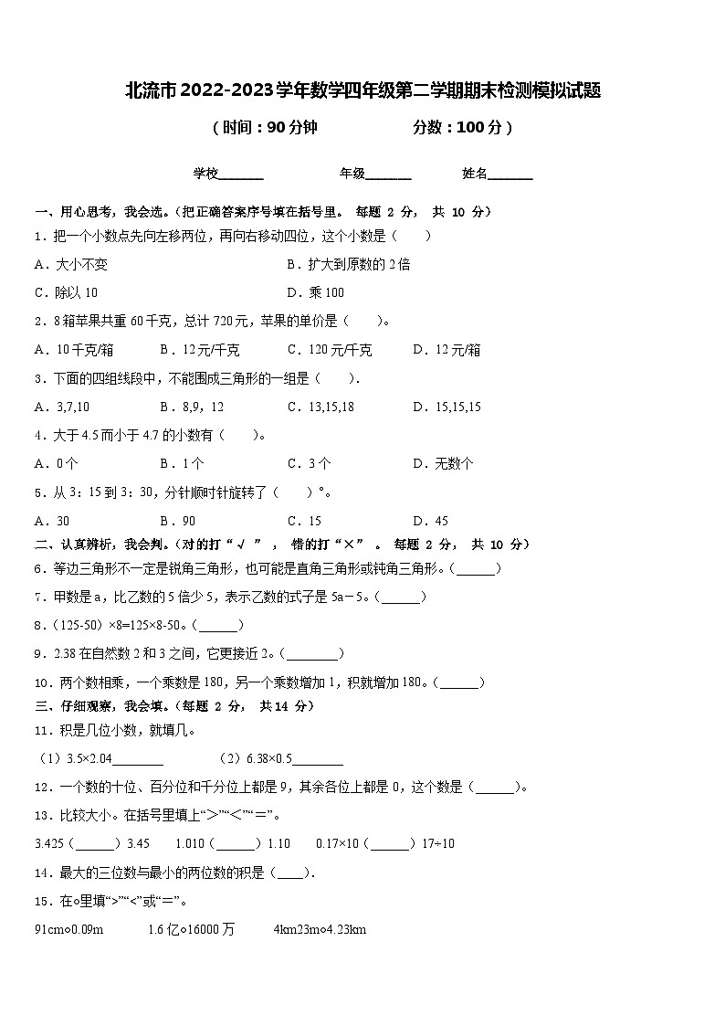 北流市2022-2023学年数学四年级第二学期期末检测模拟试题含答案第1页