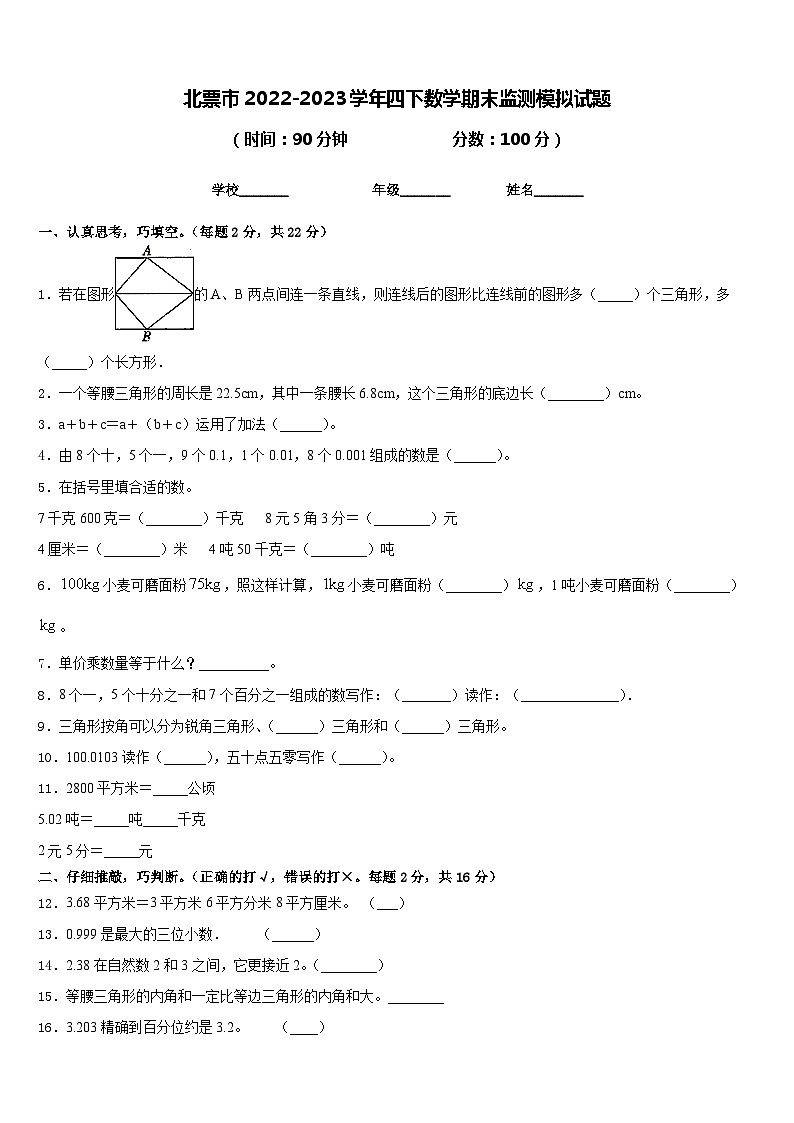 北票市2022-2023学年四下数学期末监测模拟试题含答案第1页