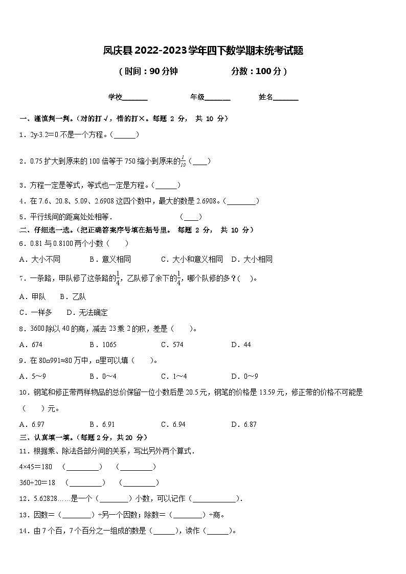凤庆县2022-2023学年四下数学期末统考试题含答案第1页