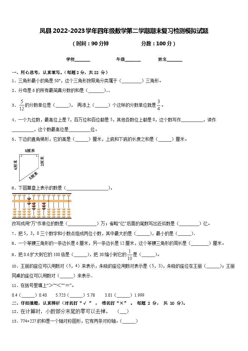 凤县2022-2023学年四年级数学第二学期期末复习检测模拟试题含答案第1页