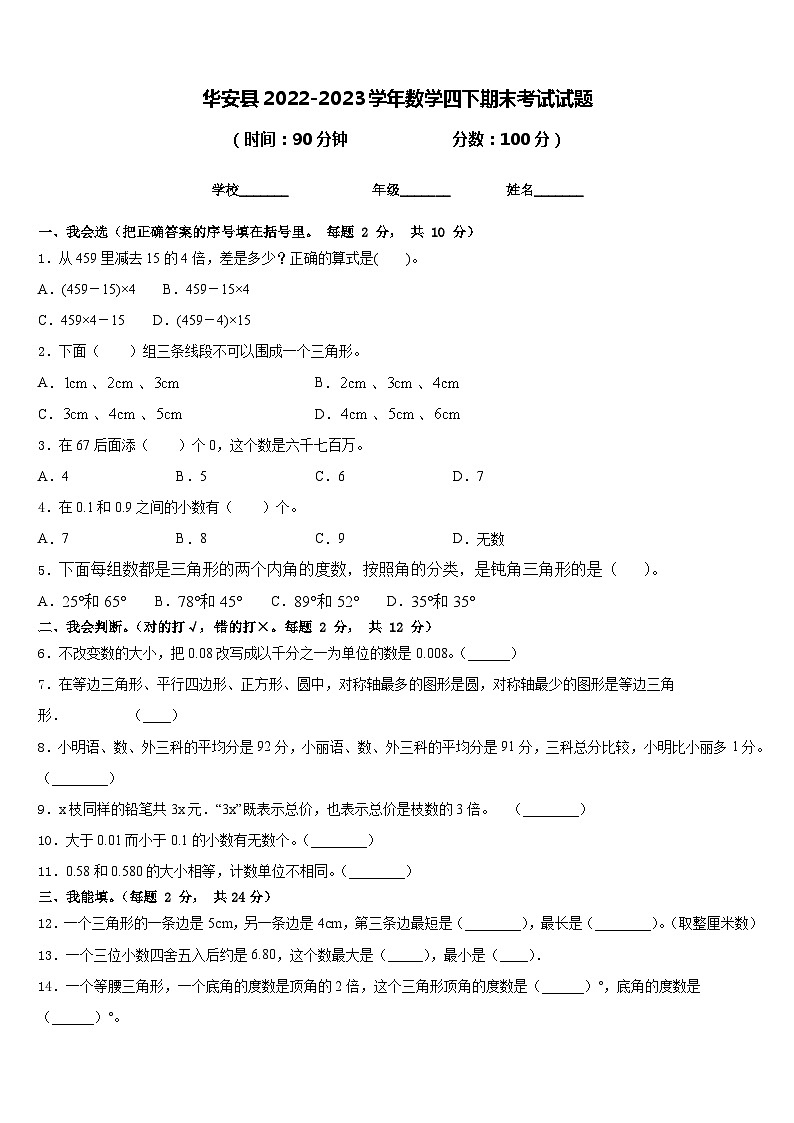 华安县2022-2023学年数学四下期末考试试题含答案第1页