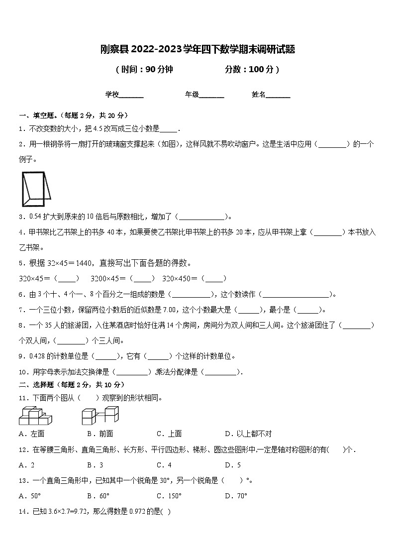 刚察县2022-2023学年四下数学期末调研试题含答案第1页