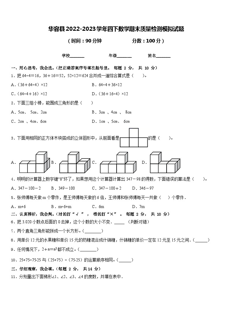 华容县2022-2023学年四下数学期末质量检测模拟试题含答案第1页
