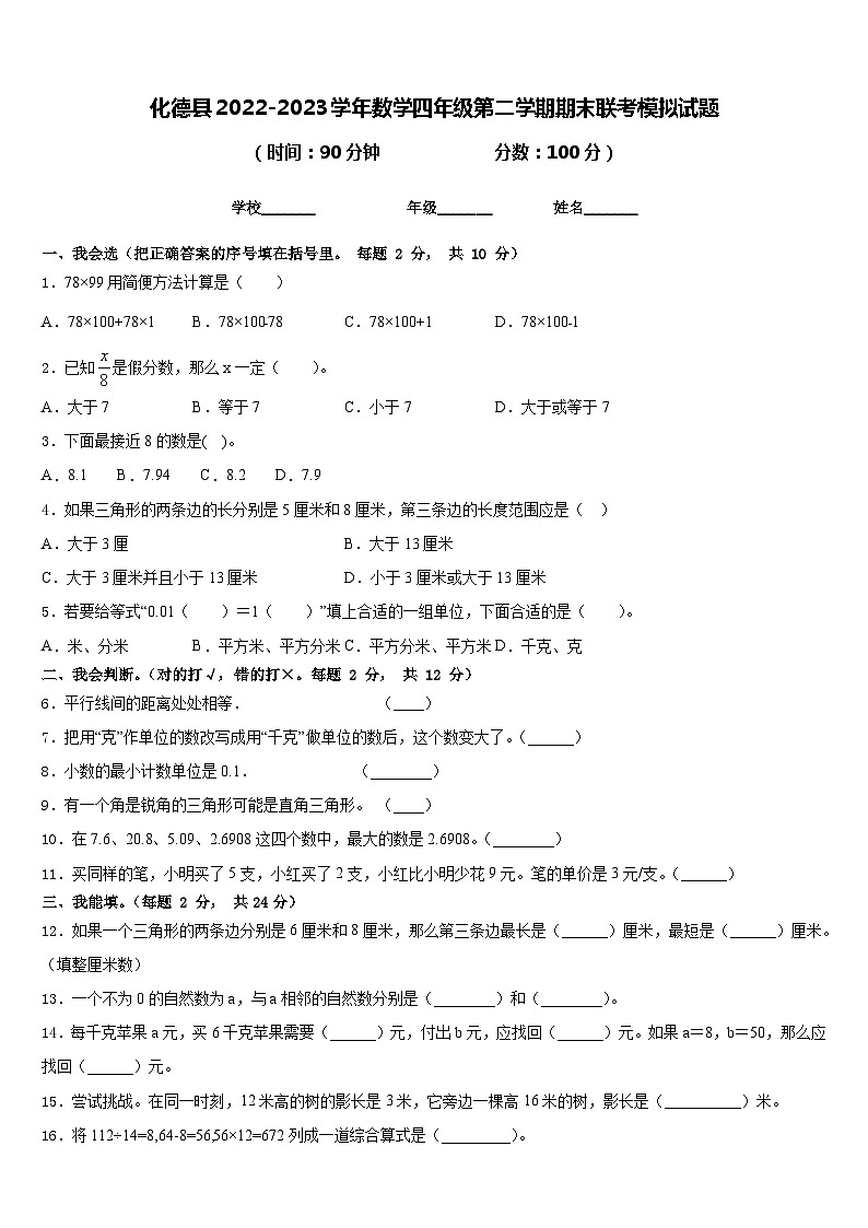 化德县2022-2023学年数学四年级第二学期期末联考模拟试题含答案第1页