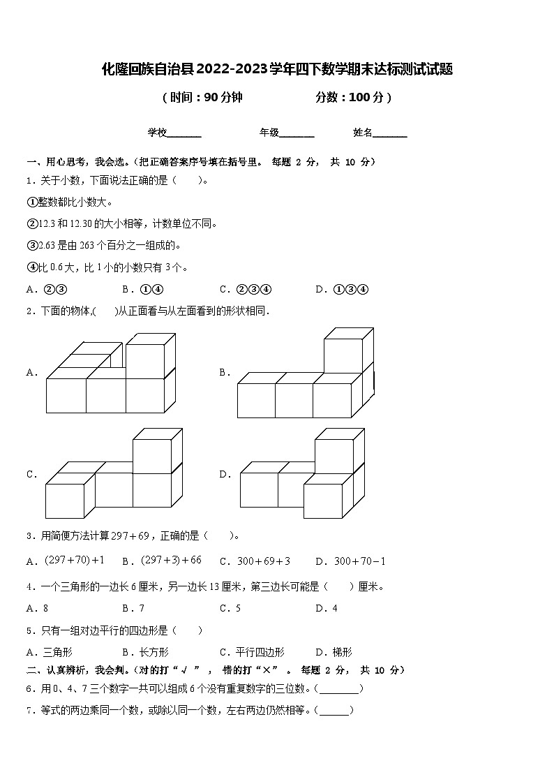 化隆回族自治县2022-2023学年四下数学期末达标测试试题含答案第1页