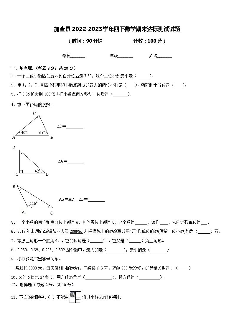 加查县2022-2023学年四下数学期末达标测试试题含答案第1页