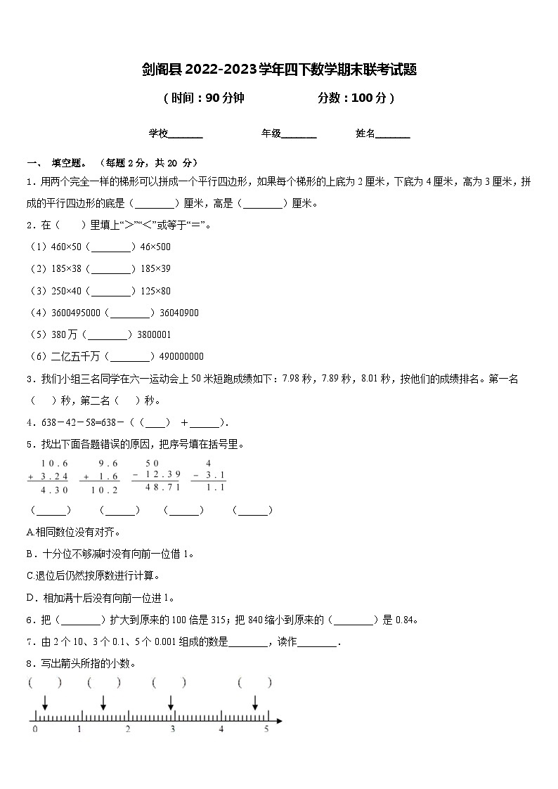 剑阁县2022-2023学年四下数学期末联考试题含答案第1页