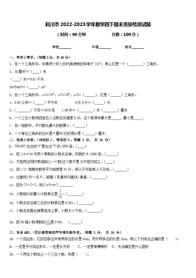 利川市2022-2023学年数学四下期末质量检测试题含答案第1页