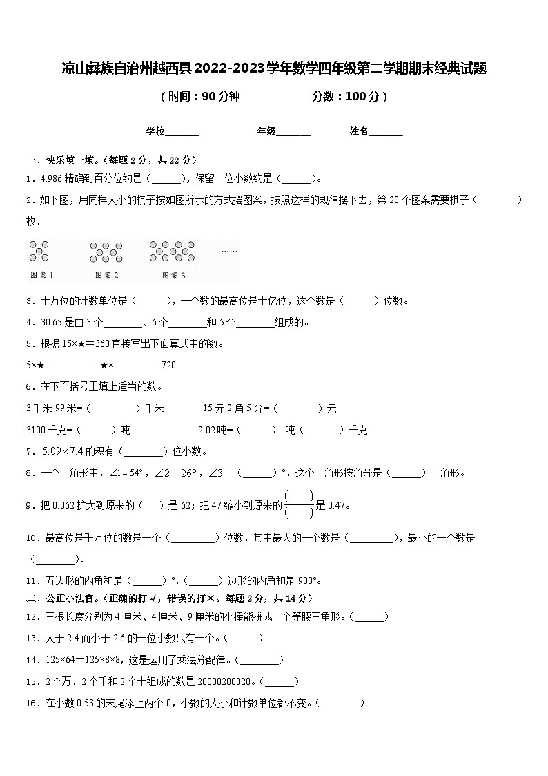 凉山彝族自治州越西县2022-2023学年数学四年级第二学期期末经典试题含答案第1页