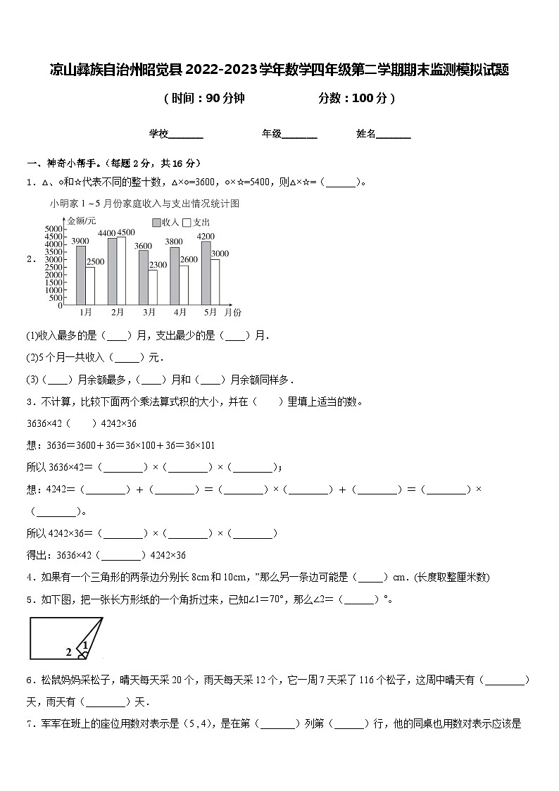 凉山彝族自治州昭觉县2022-2023学年数学四年级第二学期期末监测模拟试题含答案01