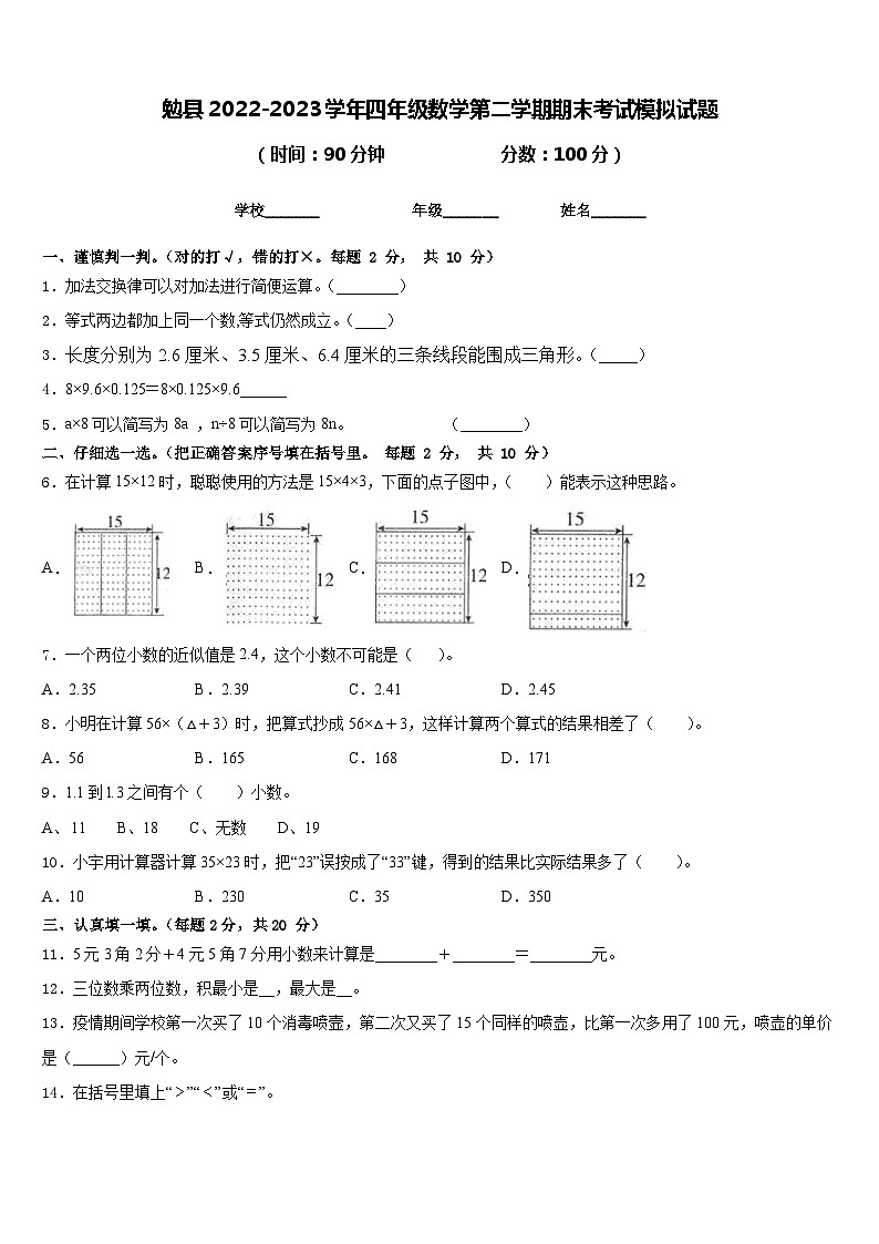 勉县2022-2023学年四年级数学第二学期期末考试模拟试题含答案第1页