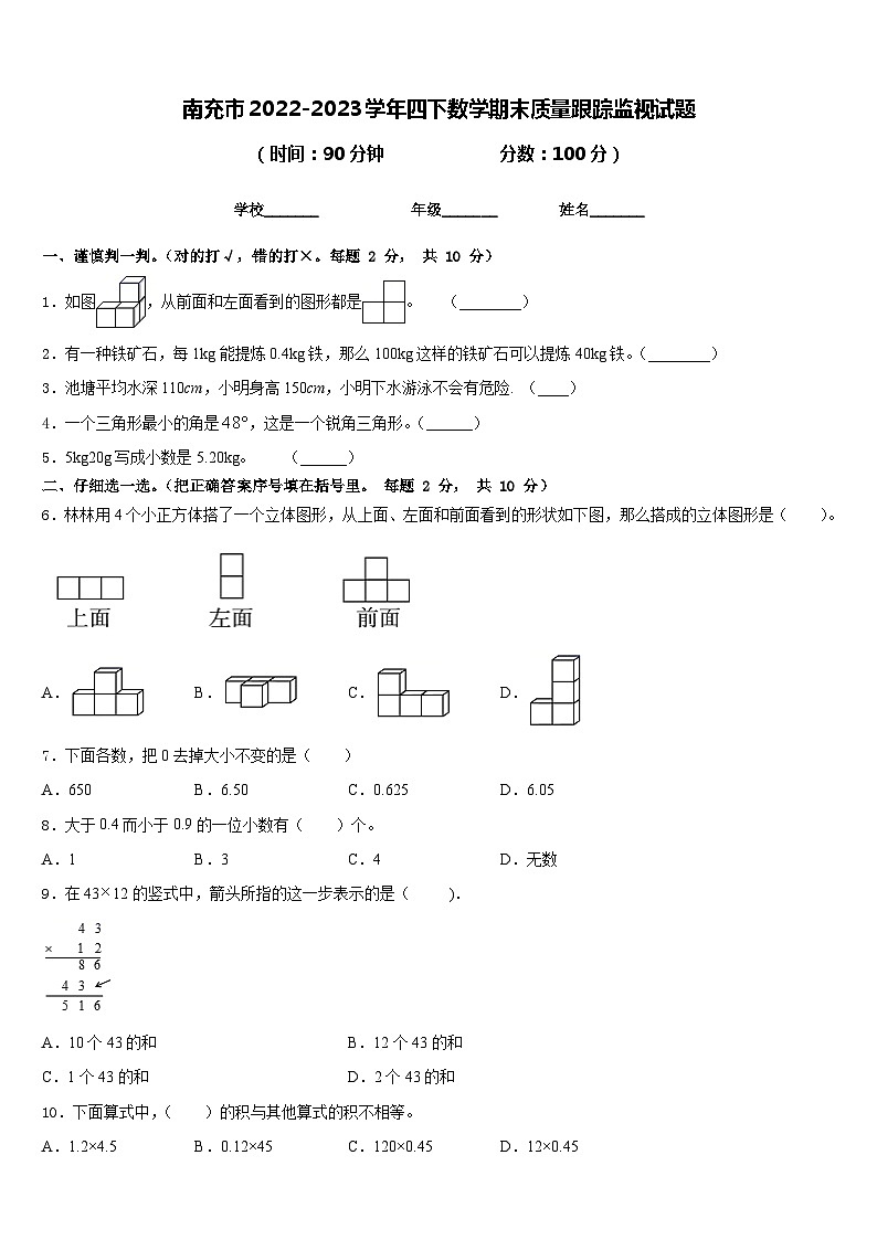 南充市2022-2023学年四下数学期末质量跟踪监视试题含答案第1页