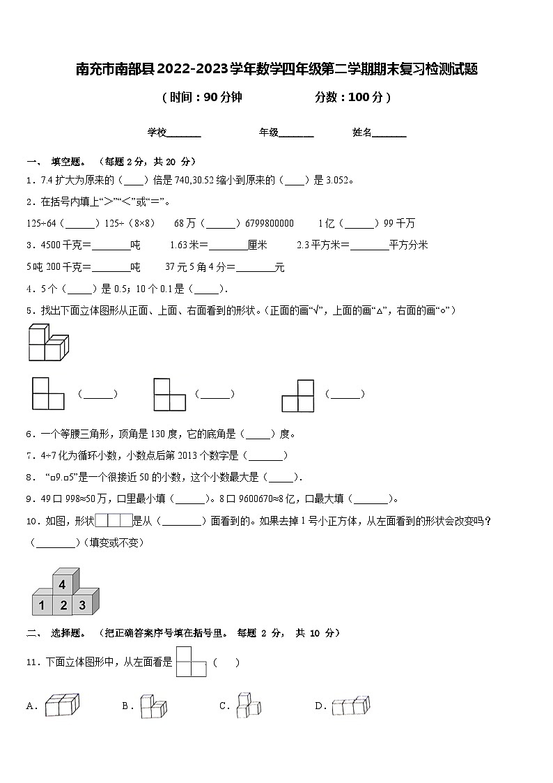 南充市南部县2022-2023学年数学四年级第二学期期末复习检测试题含答案第1页