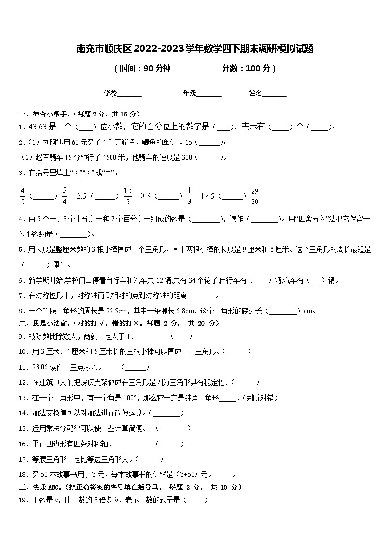 南充市顺庆区2022-2023学年数学四下期末调研模拟试题含答案第1页