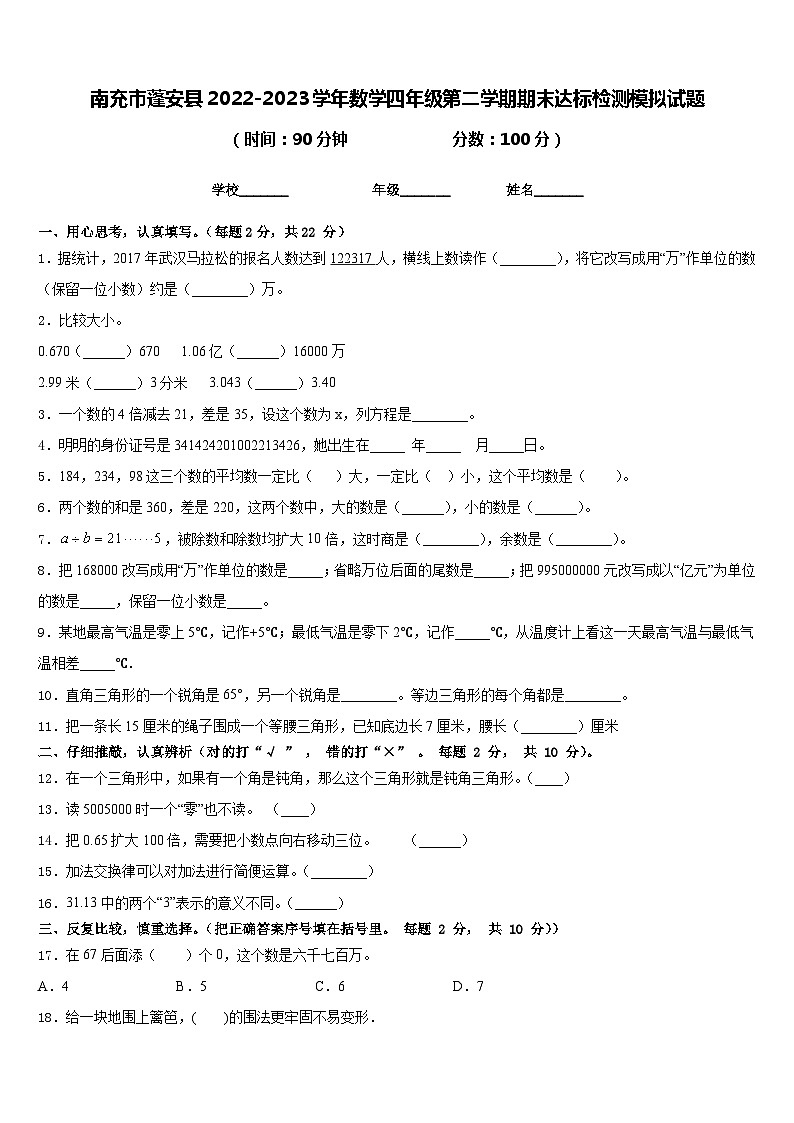 南充市蓬安县2022-2023学年数学四年级第二学期期末达标检测模拟试题含答案第1页