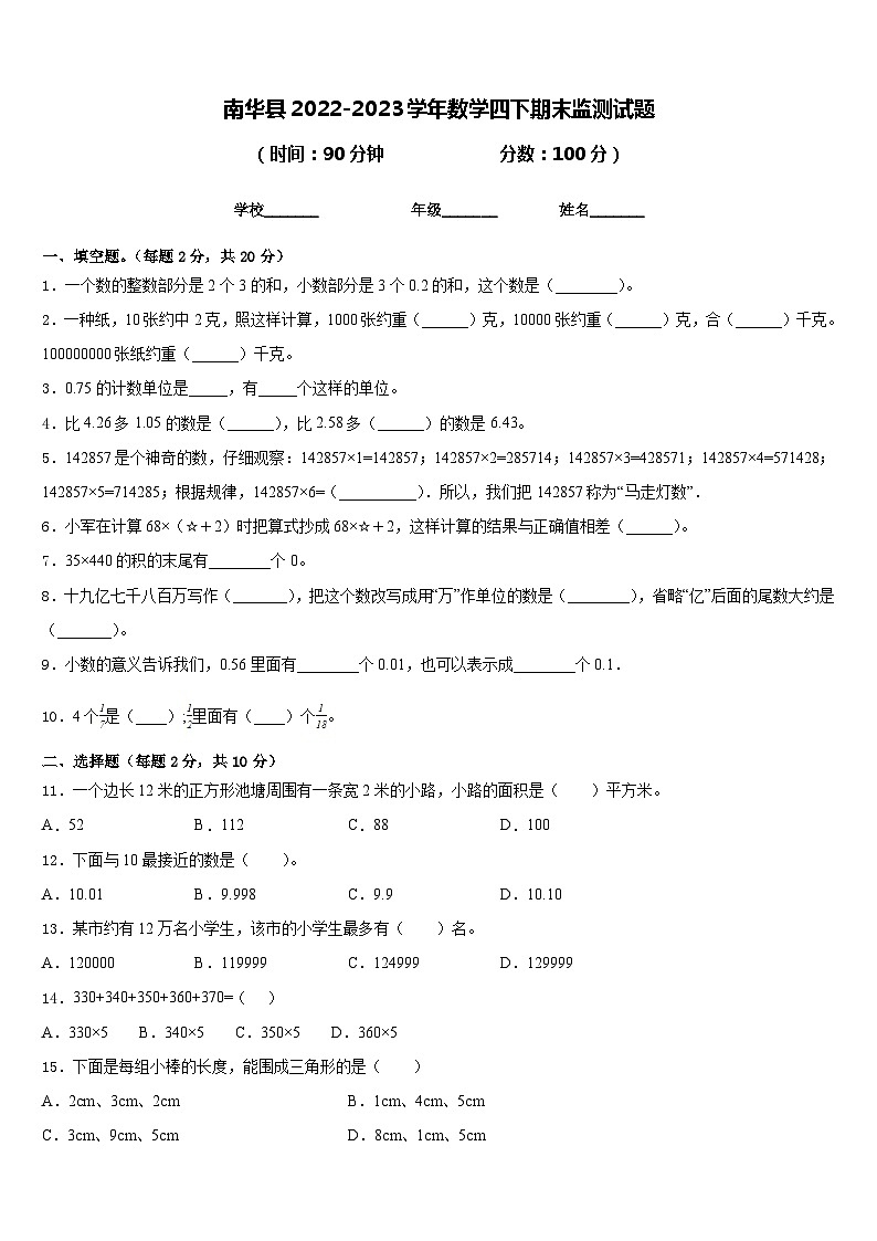 南华县2022-2023学年数学四下期末监测试题含答案01