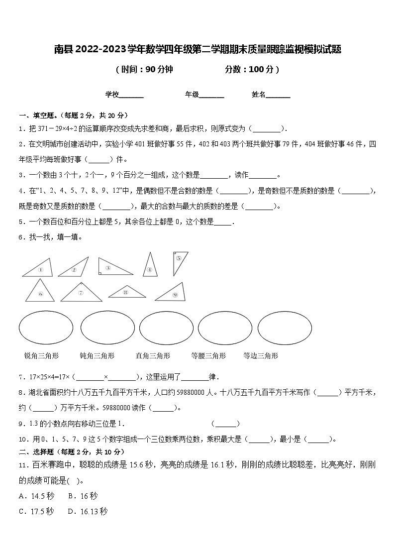 南县2022-2023学年数学四年级第二学期期末质量跟踪监视模拟试题含答案01