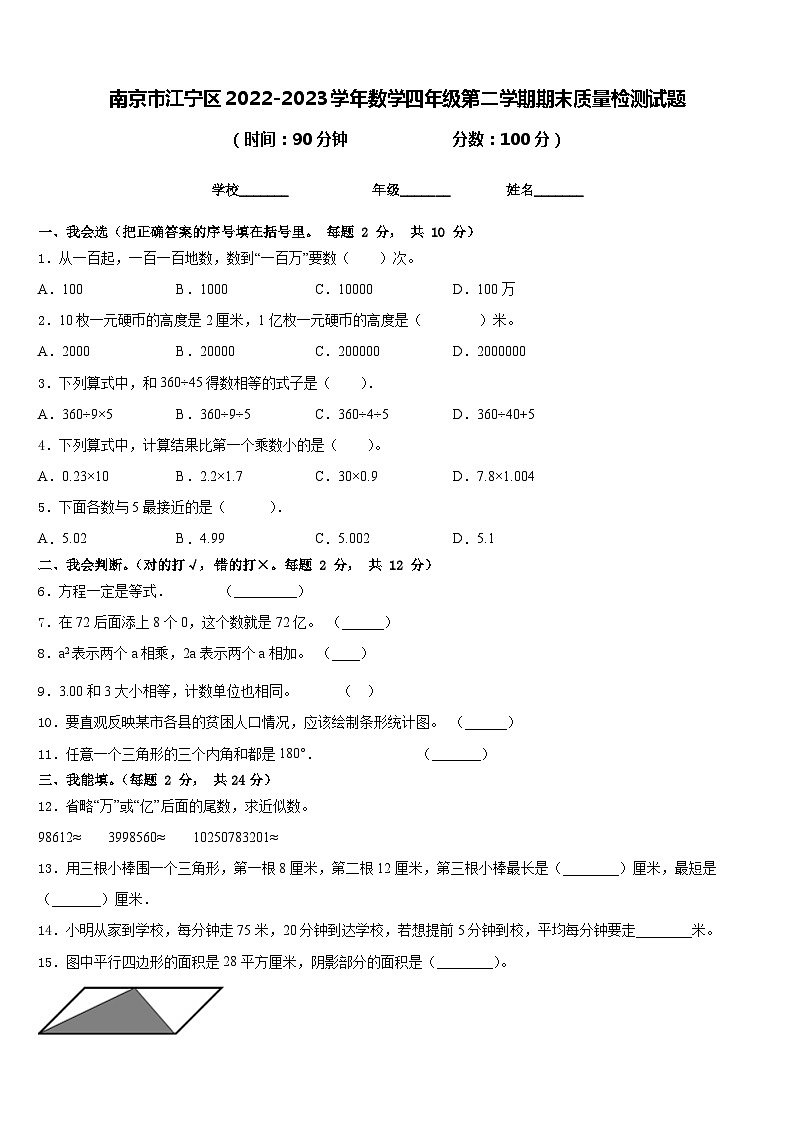 南京市江宁区2022-2023学年数学四年级第二学期期末质量检测试题含答案01