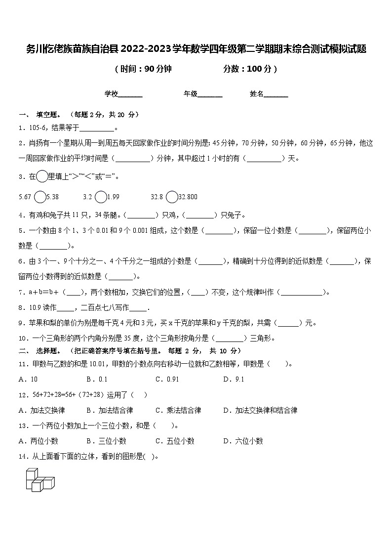 务川仡佬族苗族自治县2022-2023学年数学四年级第二学期期末综合测试模拟试题含答案01