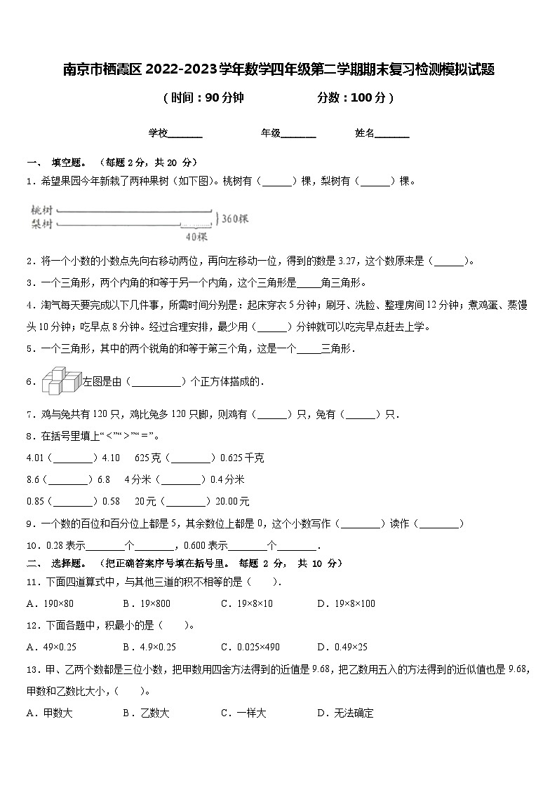 南京市栖霞区2022-2023学年数学四年级第二学期期末复习检测模拟试题含答案第1页