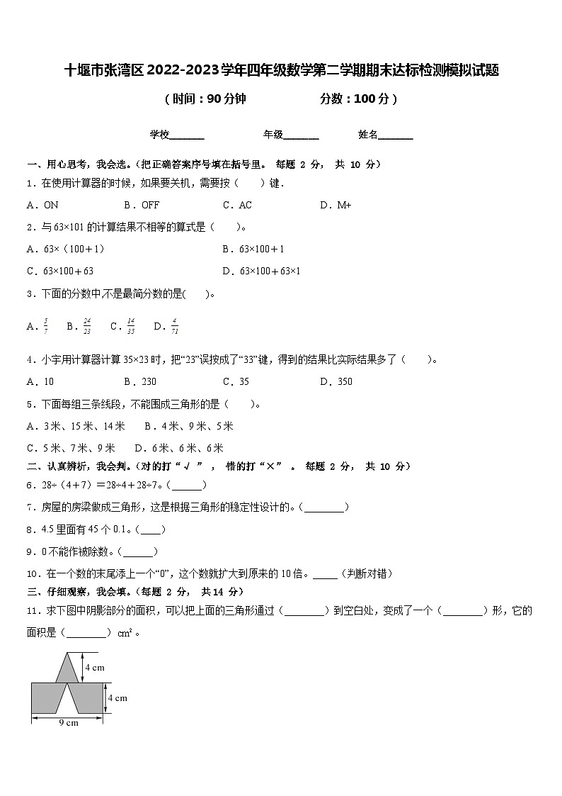 十堰市张湾区2022-2023学年四年级数学第二学期期末达标检测模拟试题含答案01