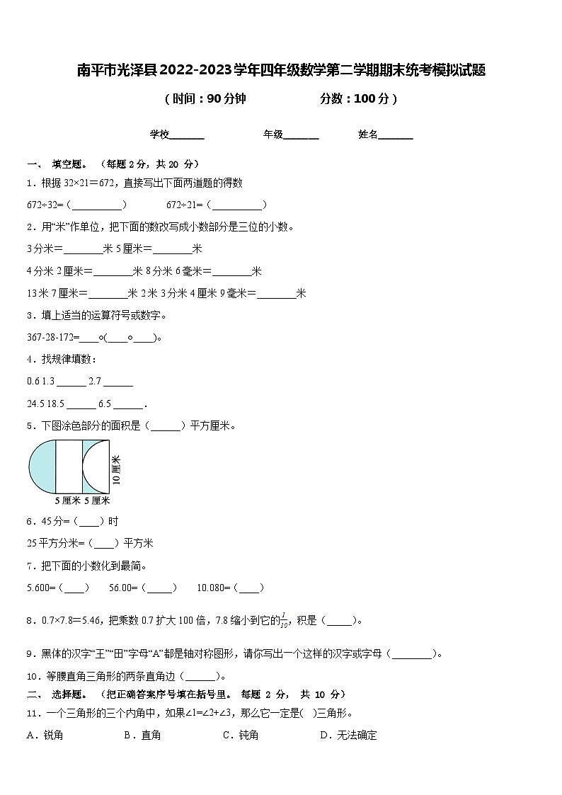 南平市光泽县2022-2023学年四年级数学第二学期期末统考模拟试题含答案第1页
