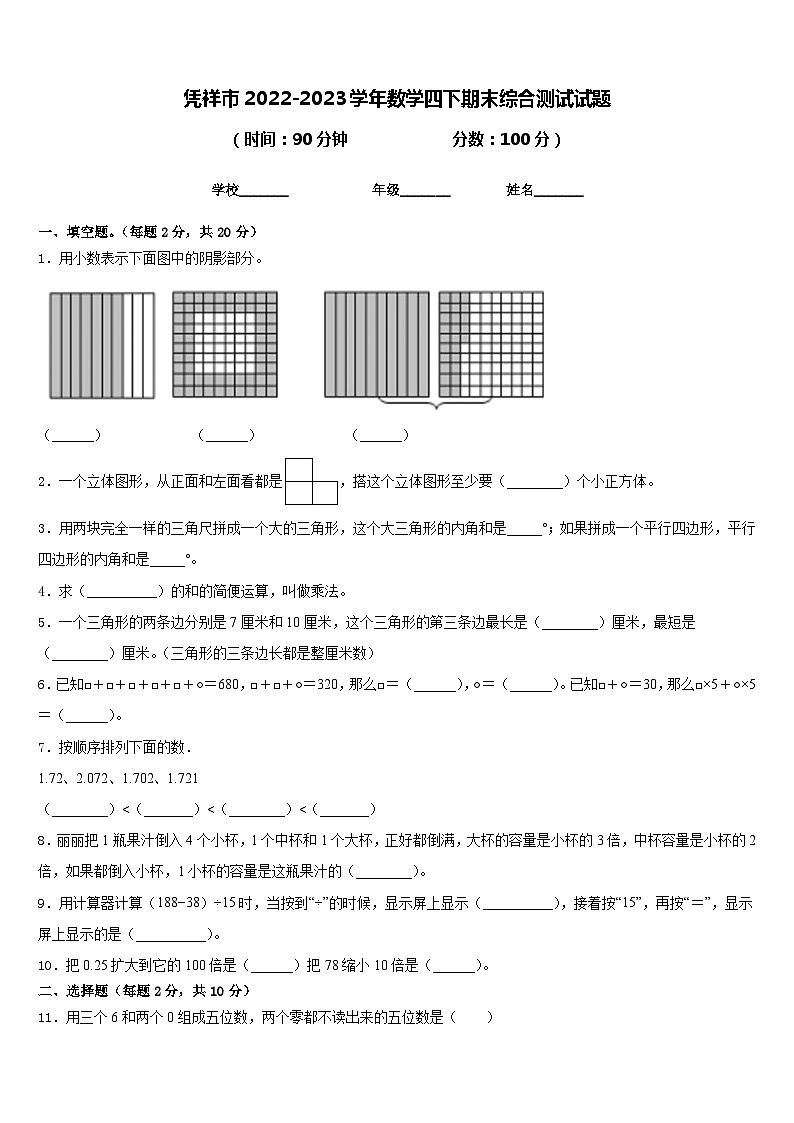 凭祥市2022-2023学年数学四下期末综合测试试题含答案第1页