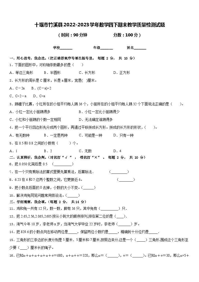 十堰市竹溪县2022-2023学年数学四下期末教学质量检测试题含答案第1页