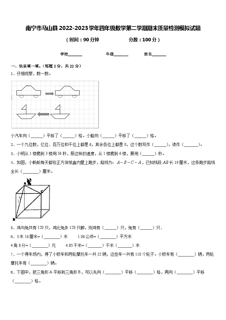 南宁市马山县2022-2023学年四年级数学第二学期期末质量检测模拟试题含答案01