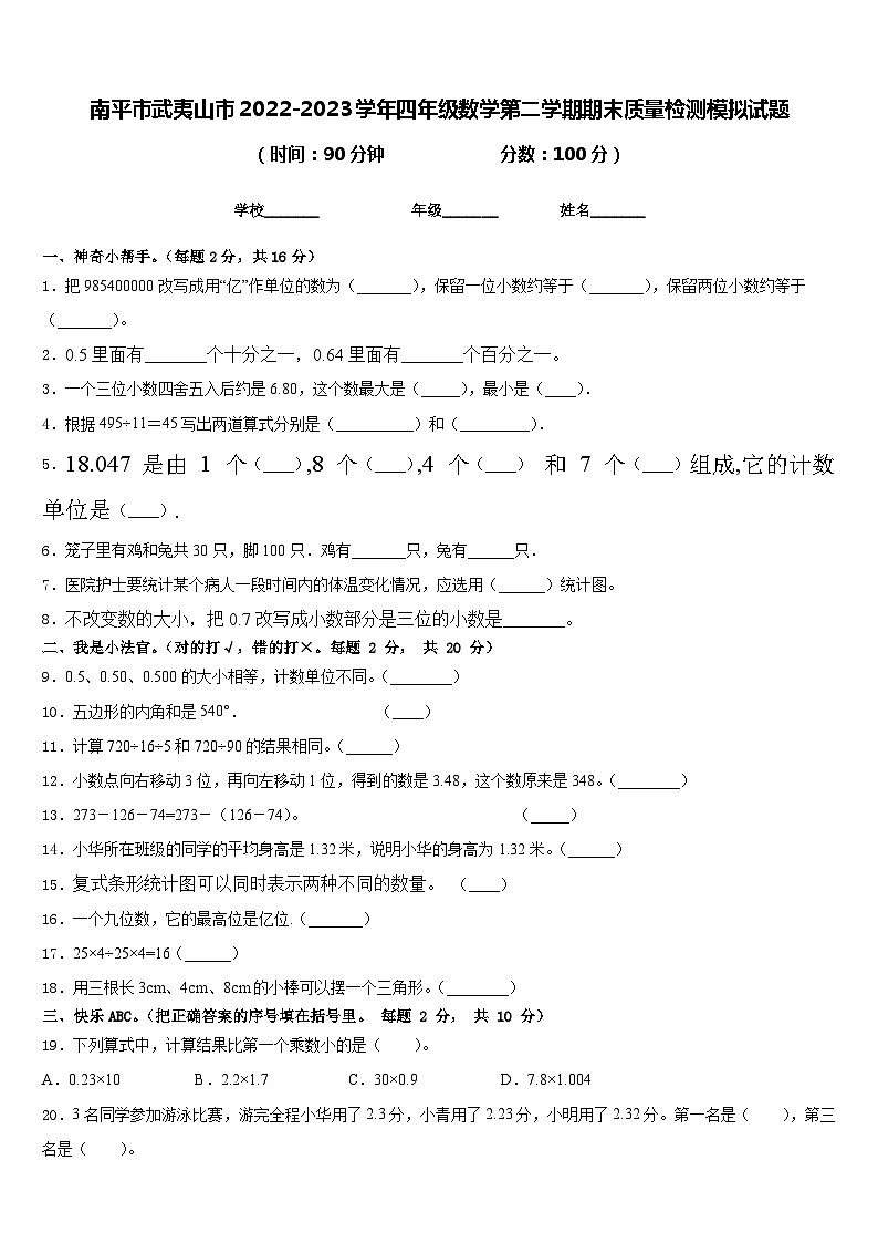 南平市武夷山市2022-2023学年四年级数学第二学期期末质量检测模拟试题含答案01