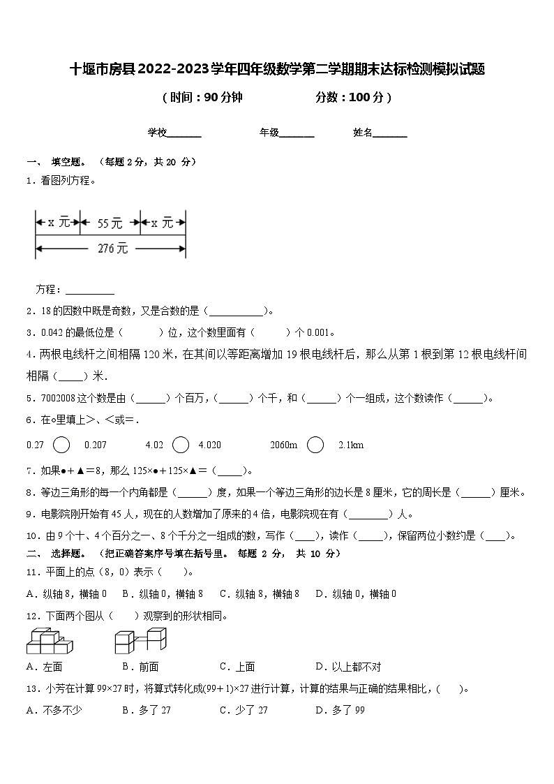 十堰市房县2022-2023学年四年级数学第二学期期末达标检测模拟试题含答案第1页