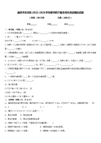 南京市玄武区2022-2023学年数学四下期末综合测试模拟试题含答案